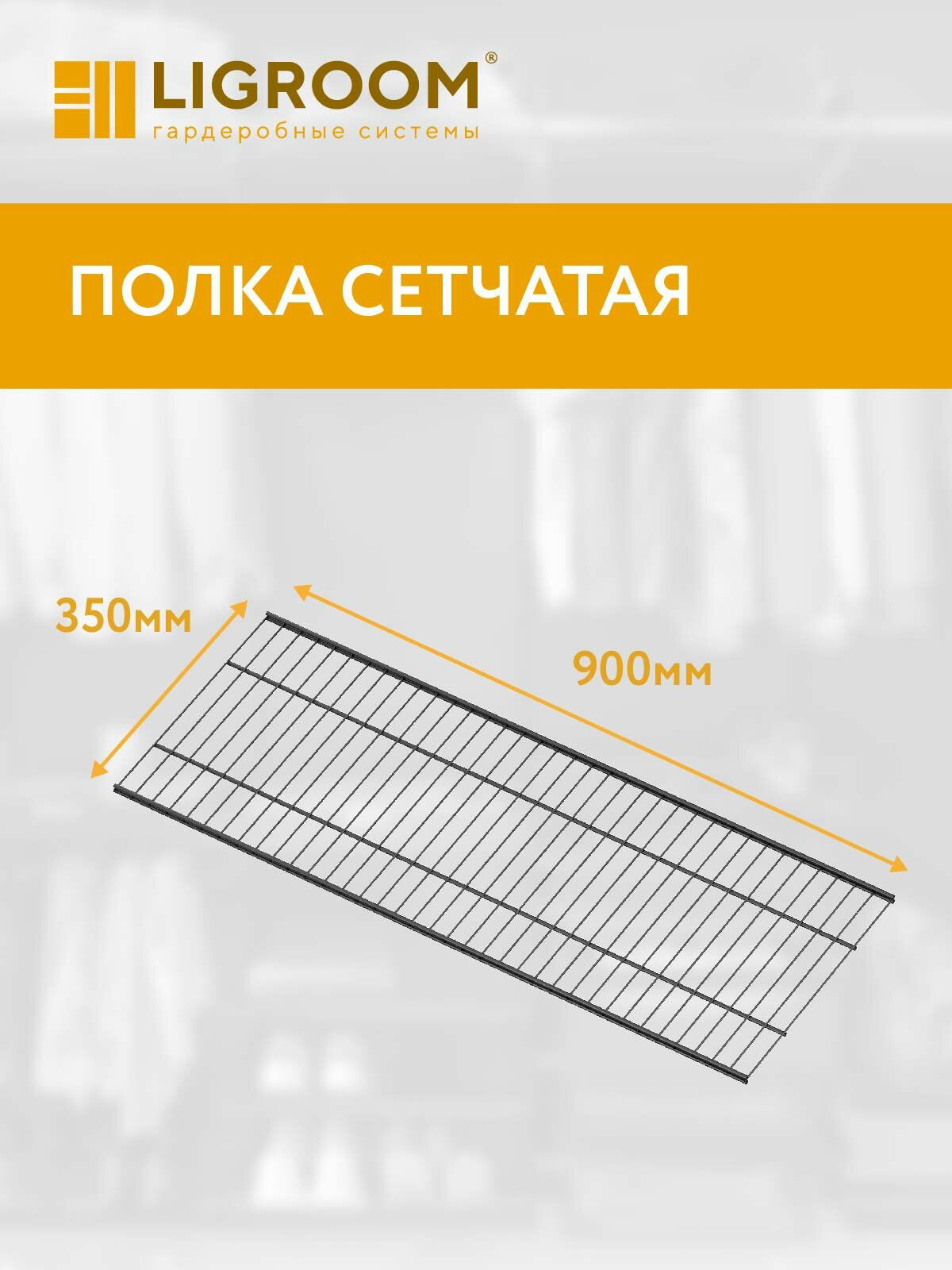 Полка 900х350 для гардеробной системы LIGROOM  черная