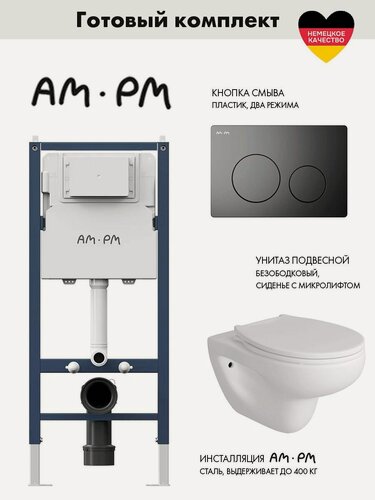 Изображение товара Комплект AM.PM I012709.0138 PrimeFit инсталляция для унитаза с клавишей PrimeFit L, мат. черный + Alentori FLUIRE 901 Унитаз безободковый, быстросъёмное сиденье с микролифтом, белый глян.