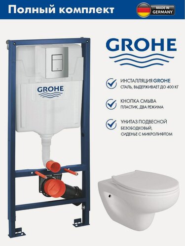 Изображение товара Комплект GROHE Rapid SL Инсталляция для унитаза стандартная, с панелью, цвет хром + Alentori FLUIRE 901 Унитаз безободковый, быстросъёмное сиденье с микролифтом, белый глян.