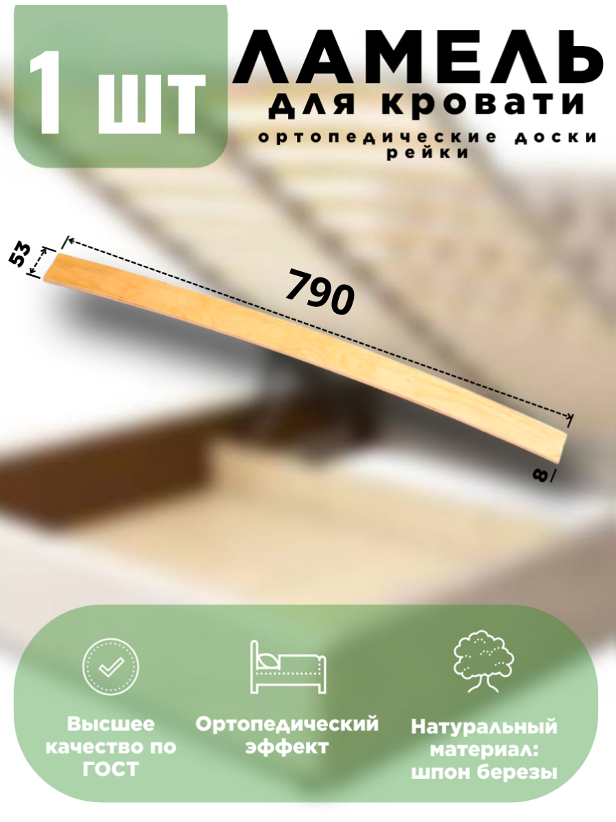 Ламели для кровати 790 53 мм 1 шт ортопедическое основание для кровати дивана кресла