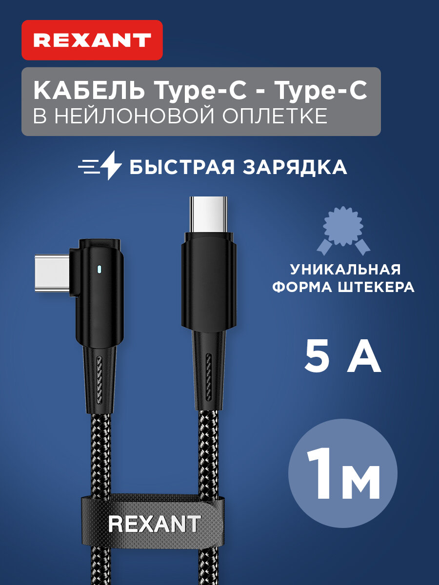 Кабель Type-C – Type-C, 5А, 100Вт, 1м, в черной нейлоновой оплетке, с угловым штекером и световой индикацией REXANT
