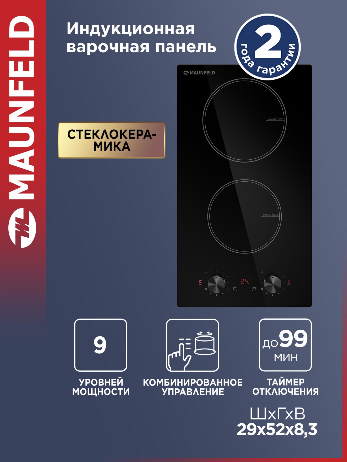 Индукционная варочная панель MAUNFELD CVI292MBK2, 2 конфорки, встраиваемая, мощность 3200 Вт, таймер 99 минут, черный