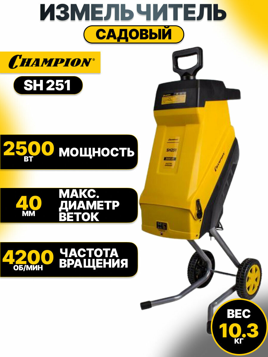 Измельчитель садовый CHAMPION SH 251, мощность 2500Вт, защита от перегрузки