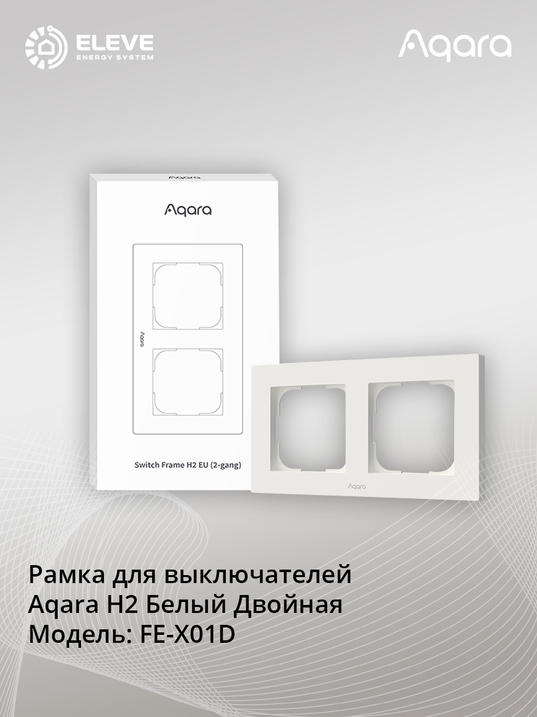 Рамка для выключателей Aqara H2 Белый Двойная| FE-X01D