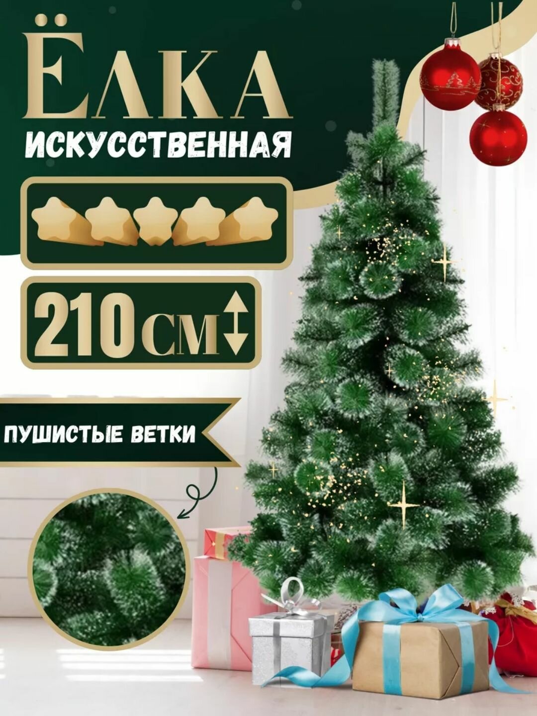 Искусственная елка, новогодняя, высота: 210 мягкая хвоя с снежным эффектом расписана вручную
