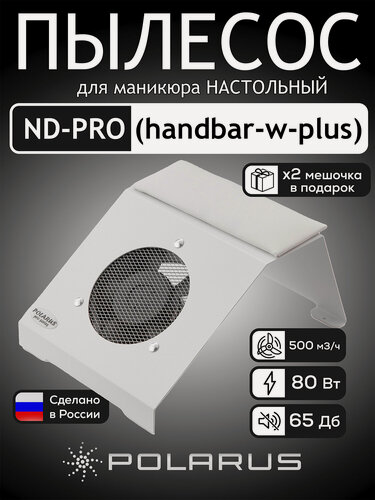 Изображение товара Пылесос для маникюра с магнитной подушкой Polarus PRO-series 80 Вт металл (белый)