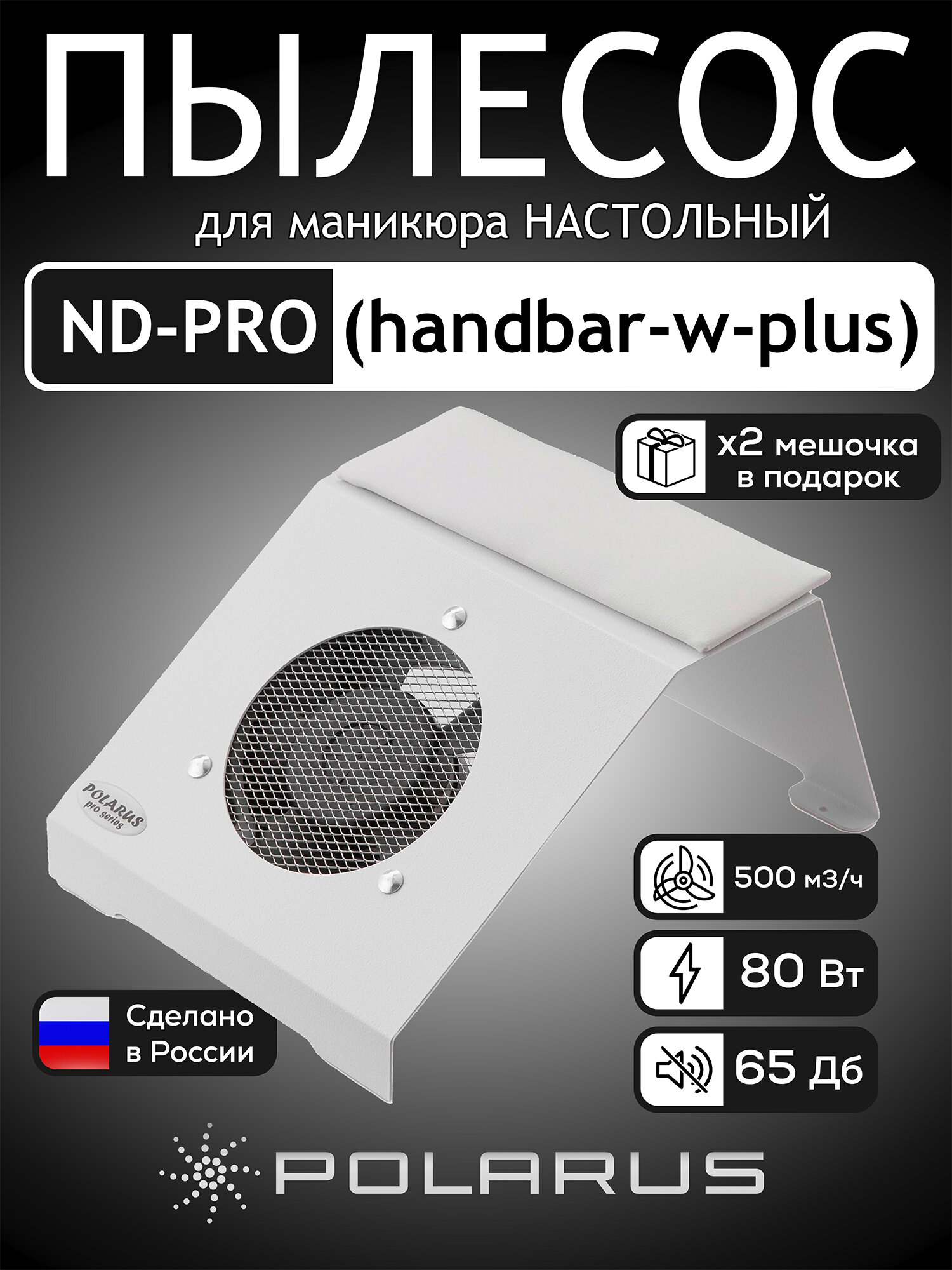 Пылесос для маникюра с магнитной подушкой Polarus PRO-series 80 Вт металл (белый)