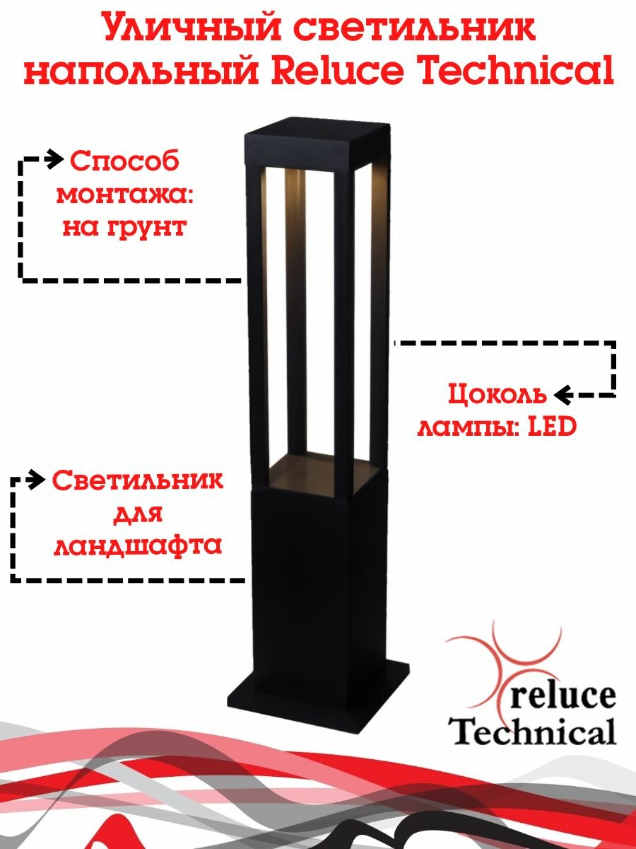 Уличный светильник напольный Reluce Technical 09960-0.7-001JH LED7W BK
