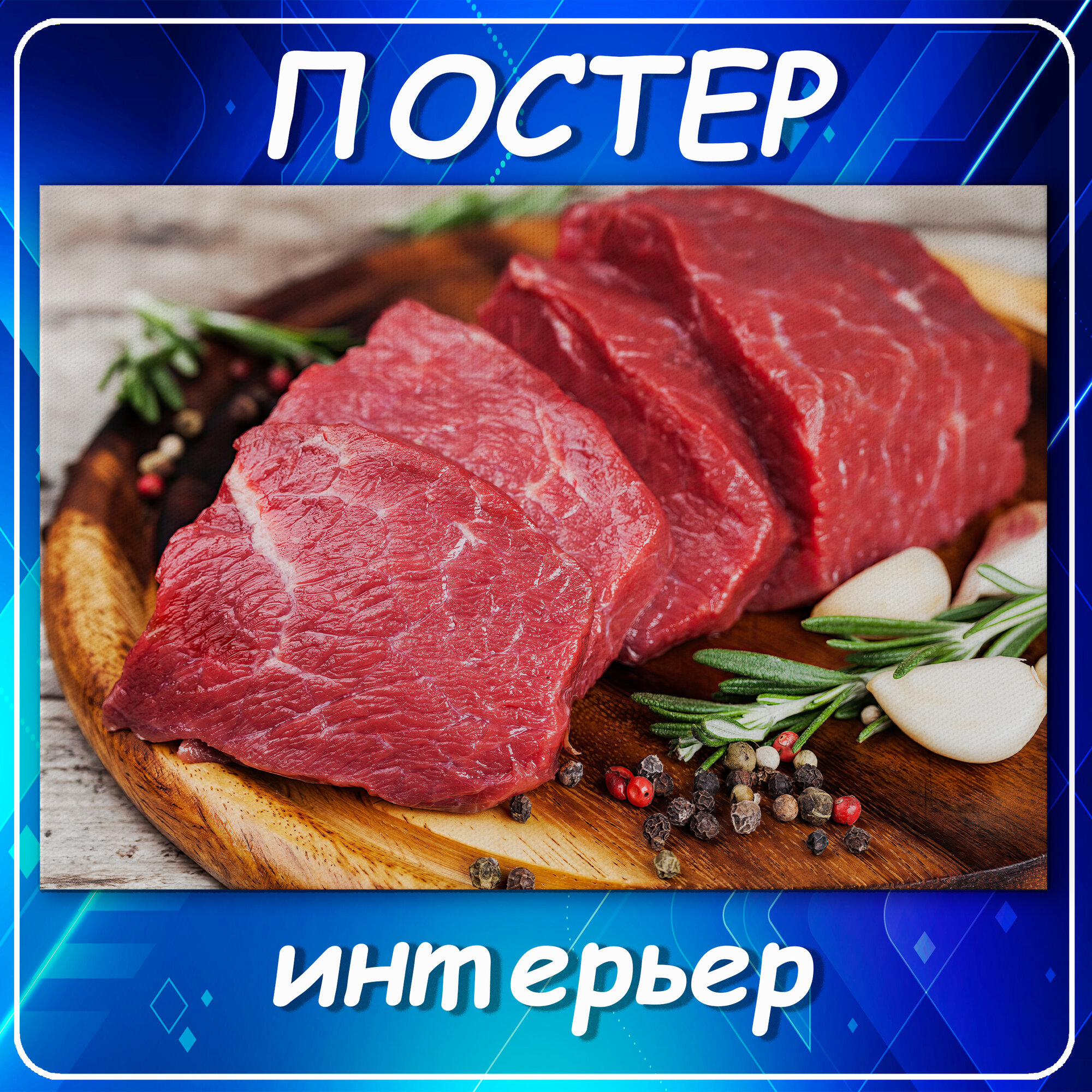 Постер01 Мясо еда специи чеснок арт 1-1 20х30 см