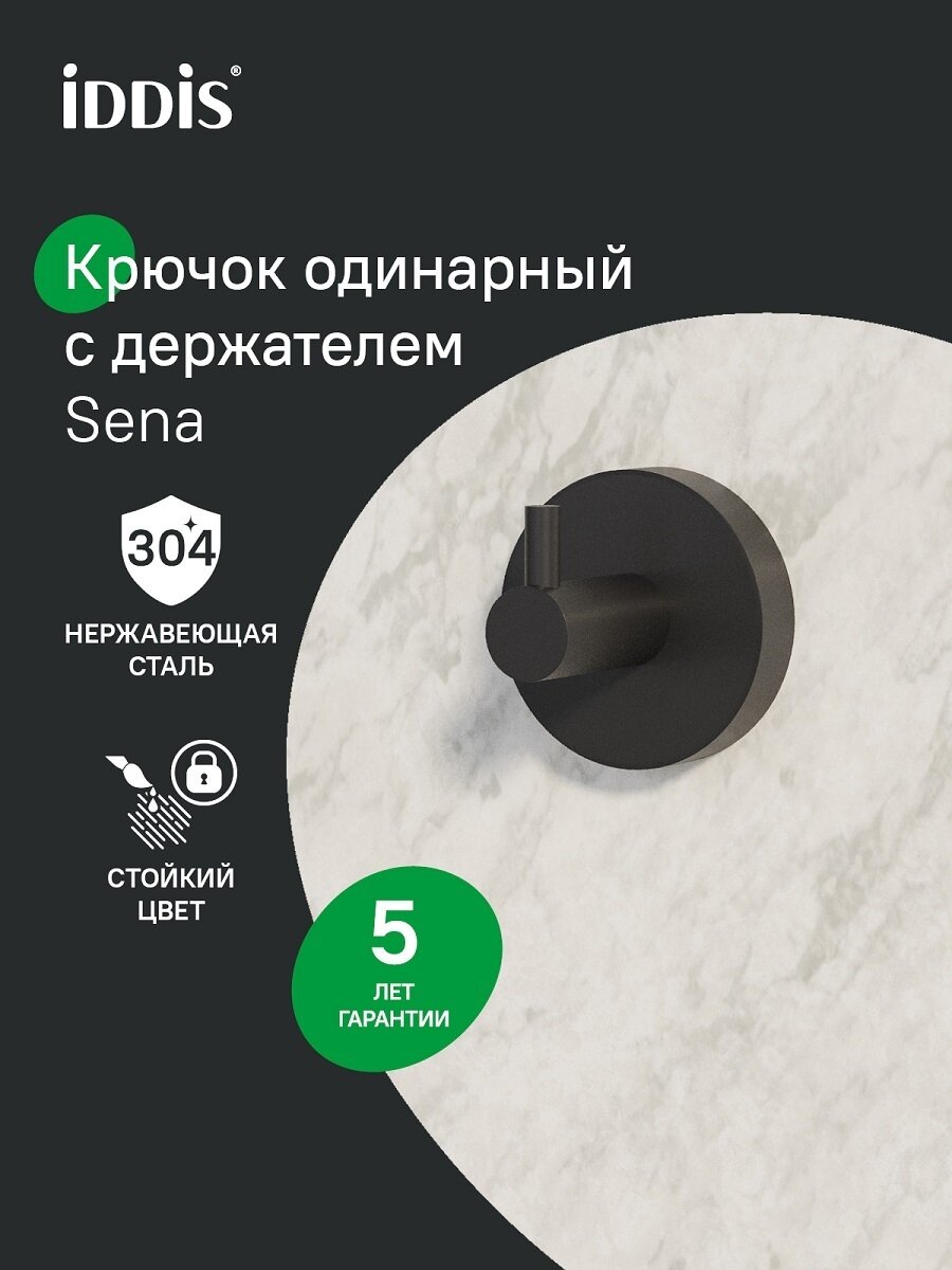 Крючок одинарный IDDIS Sena SENSB01i41 черный матовый сплав металлов