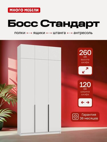 Изображение товара Много Мебели, Шкаф распашной, 120х53х260 см, 3х дверный с ящиками и антресолью, белый