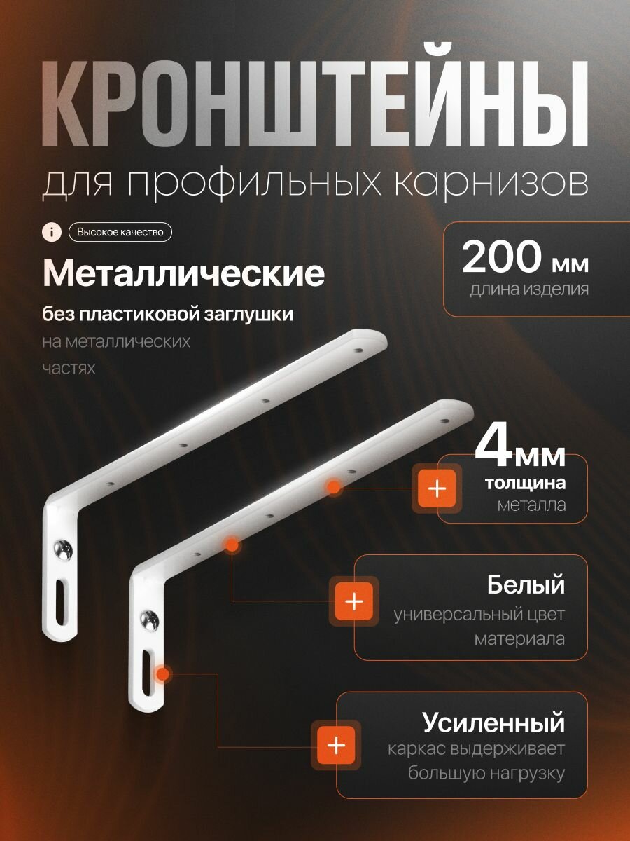 Кронштейн стеновой 200x60 мм 2 шт Белый