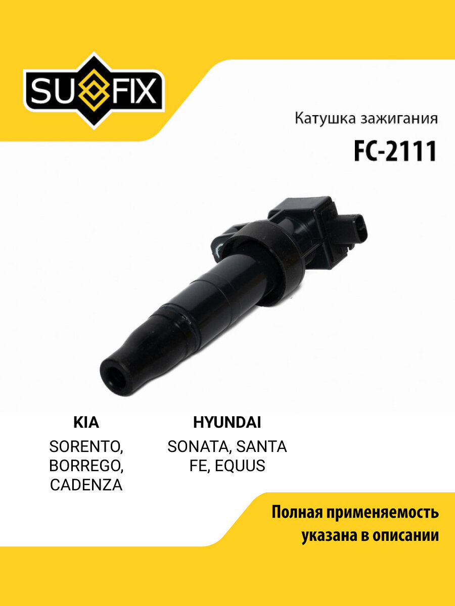 Катушка зажигания для KIA SORENTO, BORREGO, CADENZA / HYUNDAI SONATA, SANTA FE, EQUUS / SUFIX FC-2111