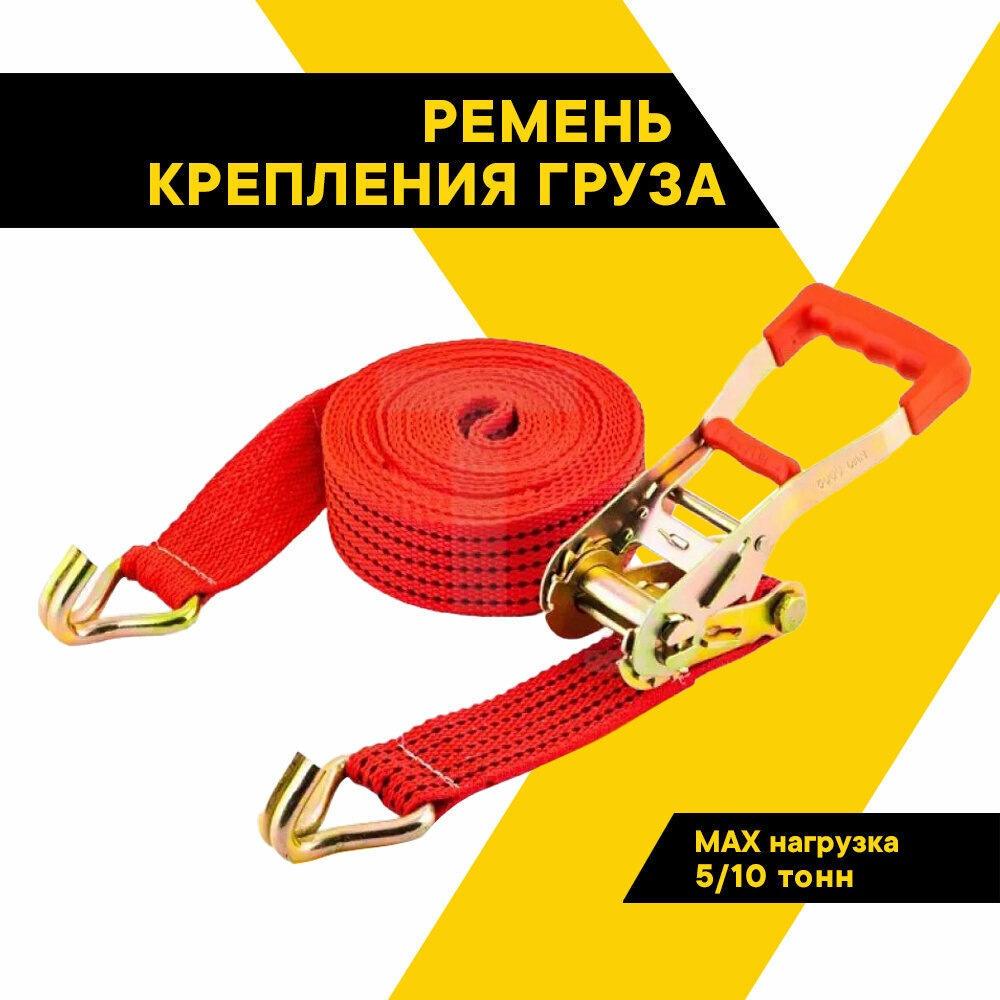 Стяжка для груза 6 м TOPAUTO с храповым механизмом 55 мм 5000/10000 кг механизм 230 мм