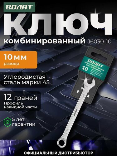 Изображение товара Ключ комбинированный 10 мм волат (16030-10)