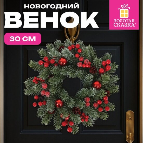 Венок новогодний Золотая Сказка 592518 Зимняя Сказка заснеженный с декором d30см