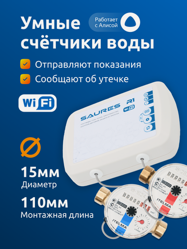 Изображение товара Счетчики воды Itelma с модемом SAURES R1, Wi-Fi, ДУ 15мм, L 110мм, ХВС+ГВС