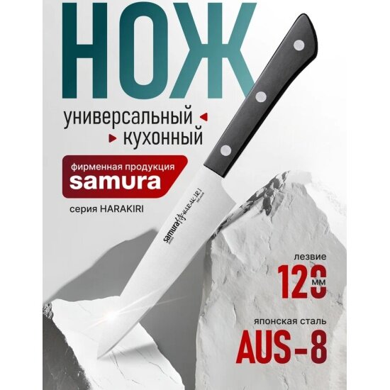 Нож кухонный универсальный Samura HARAKIRI 120 мм  SHR 0021B K 