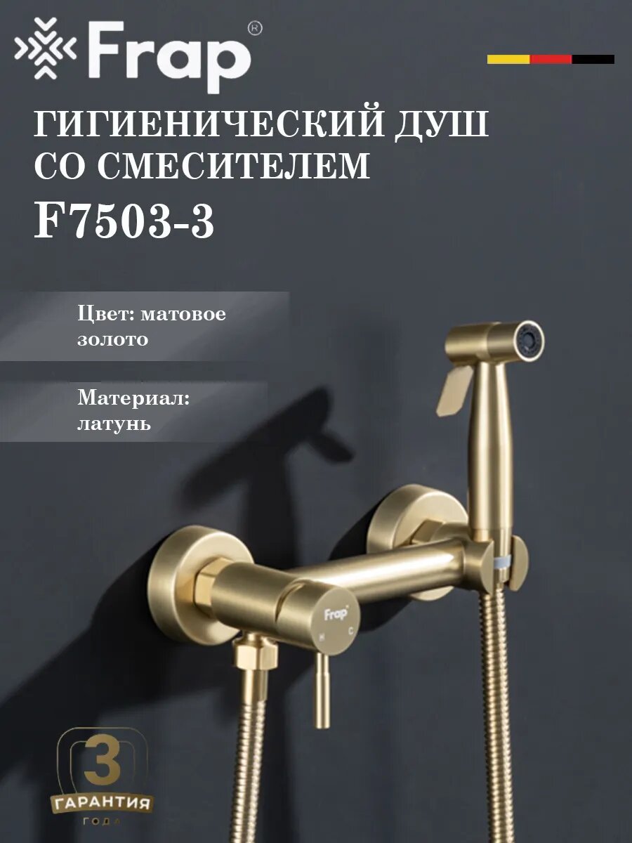 Гигиенический душ со смесителем FRAP F7503-3