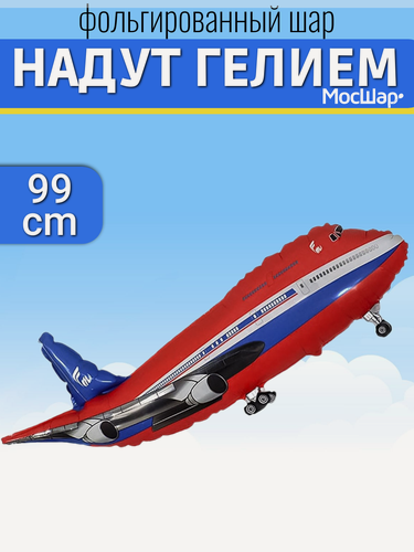 Изображение товара Воздушный шар с гелием фигура самолет красный, подарок мальчику на день рождения