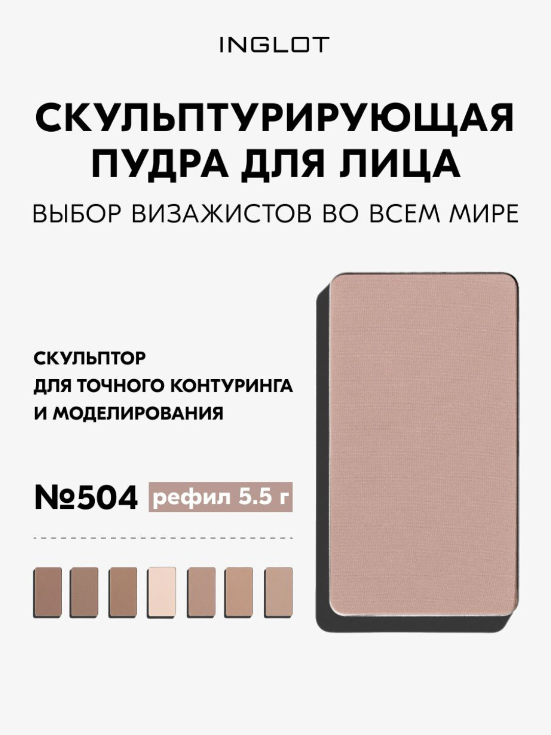 Скульптор для лица INGLOT HD Sculpting Powder №504, 5,5 г, для контуринга, матовый финиш, шелковистая текстура