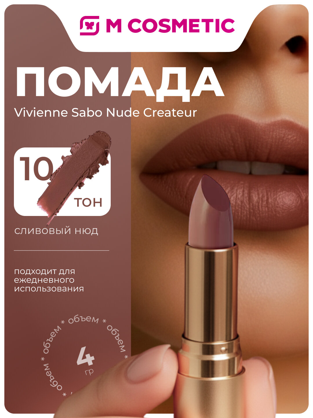 VIVIENNE SABO Помада для губ Nude Createur, тон 10 сливовый нюд
