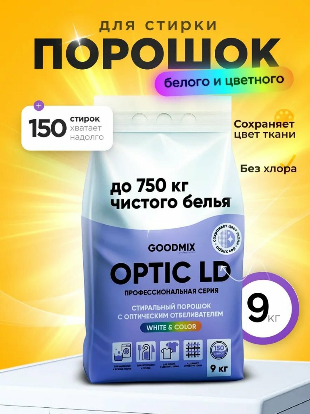 Стиральный порошок GOODMIX OPTIC, с оптическим отбеливателем, профессиональный, 9кг
