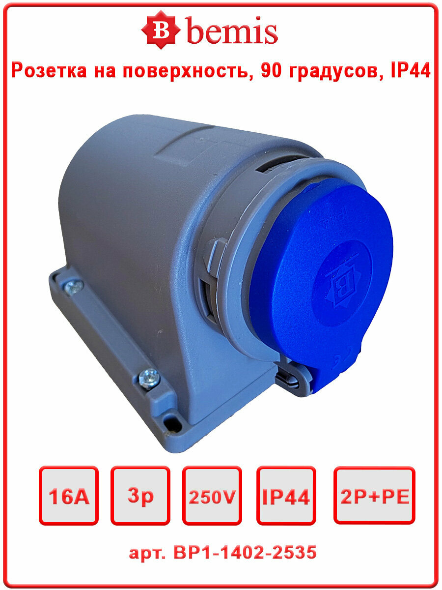 Розетка на поверхность, 90 градусов, Schuko, IP44, Bemis, BP1-1402-2535