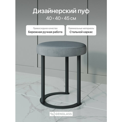 фото Gen group пуфик велюровый в прихожую 40х40 см horsix, круглый серый genglass