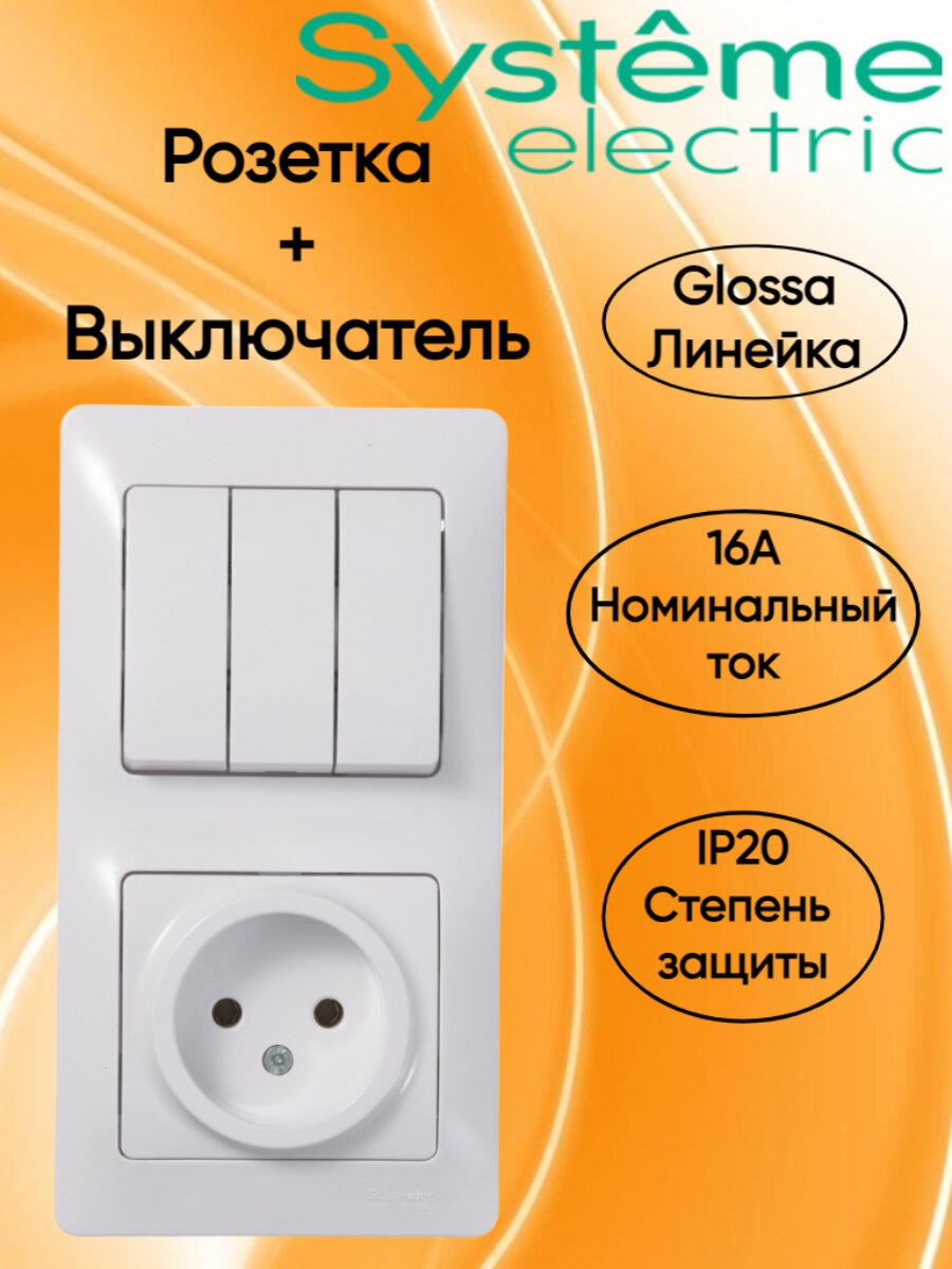 Блок: Розетка с выключателем трехклавишным, цвет белый, Glossa
