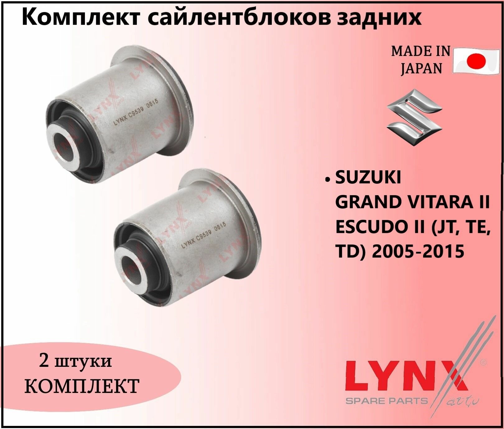 Комплект сайлентблоков задних, сузуки гранд витара / SUZUKI GRAND VITARA II ESCUDO II (JT, TE, TD) 2005-2015