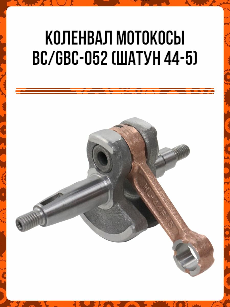 Коленвал мотокосы BC/GBC-052 (шатун 44-5)
