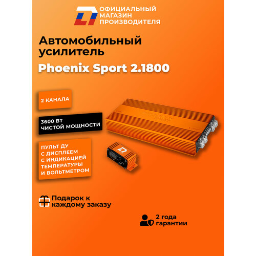 Усилитель звука автомобильный 2х двух канальный для динамиков DL Audio Phoenix Sport 2.1800