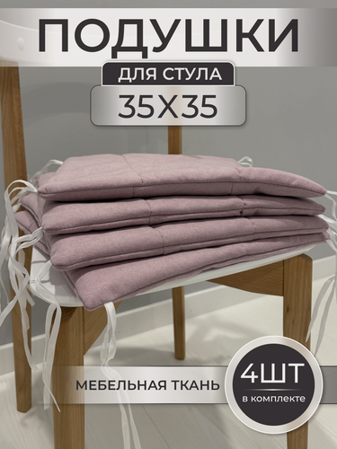 Изображение товара Подушки на стул "ДачаКомфорт", квадратные, 35 x 35 см, комплект 4шт