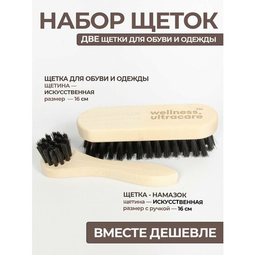 фото Премиальная щетка для обуви и намазок в наборе wellness ultracare