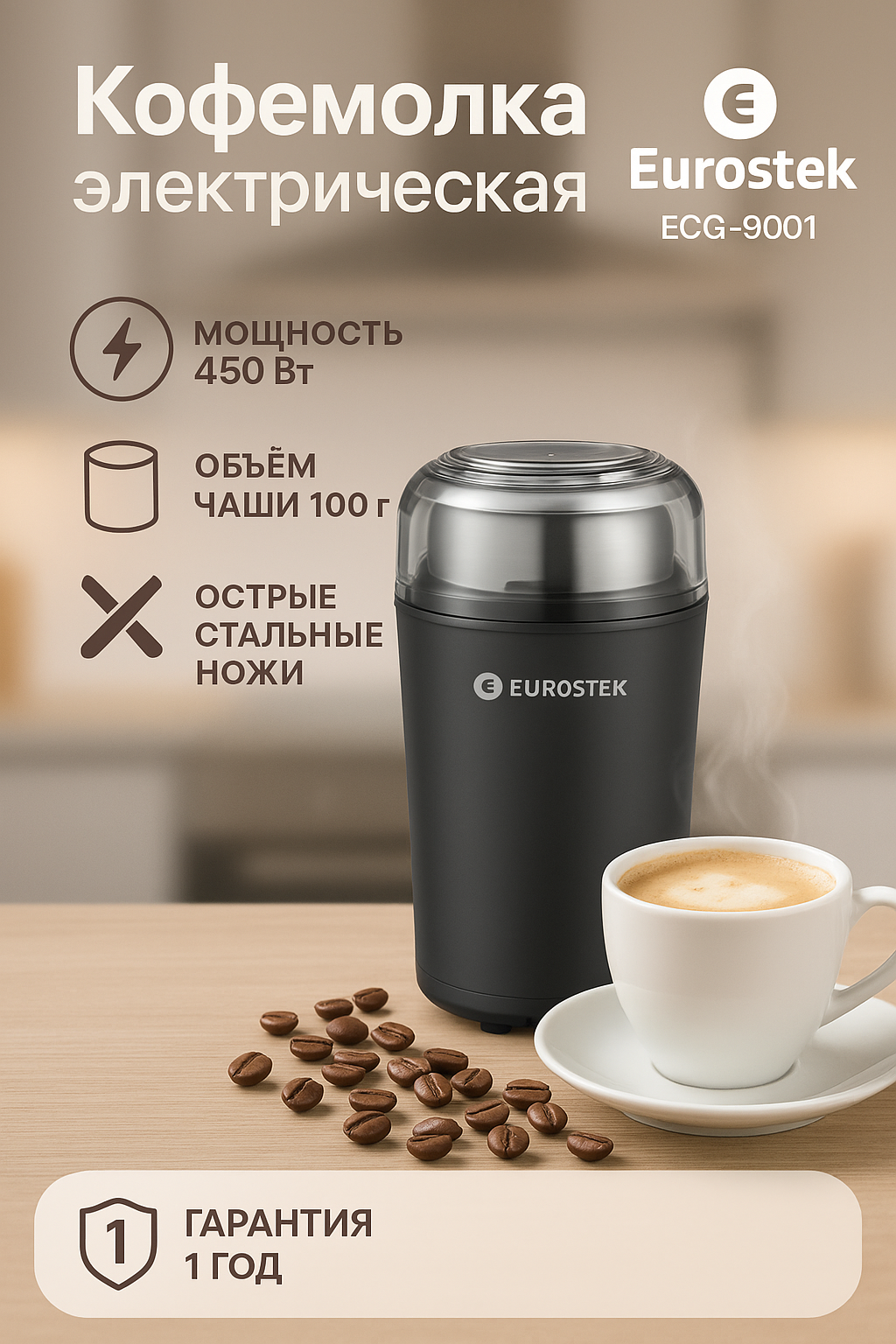 Кофемолка электрическая Eurostek ECG-9001 Объем 100г Мощность 450Вт нож ротационный цвет черный