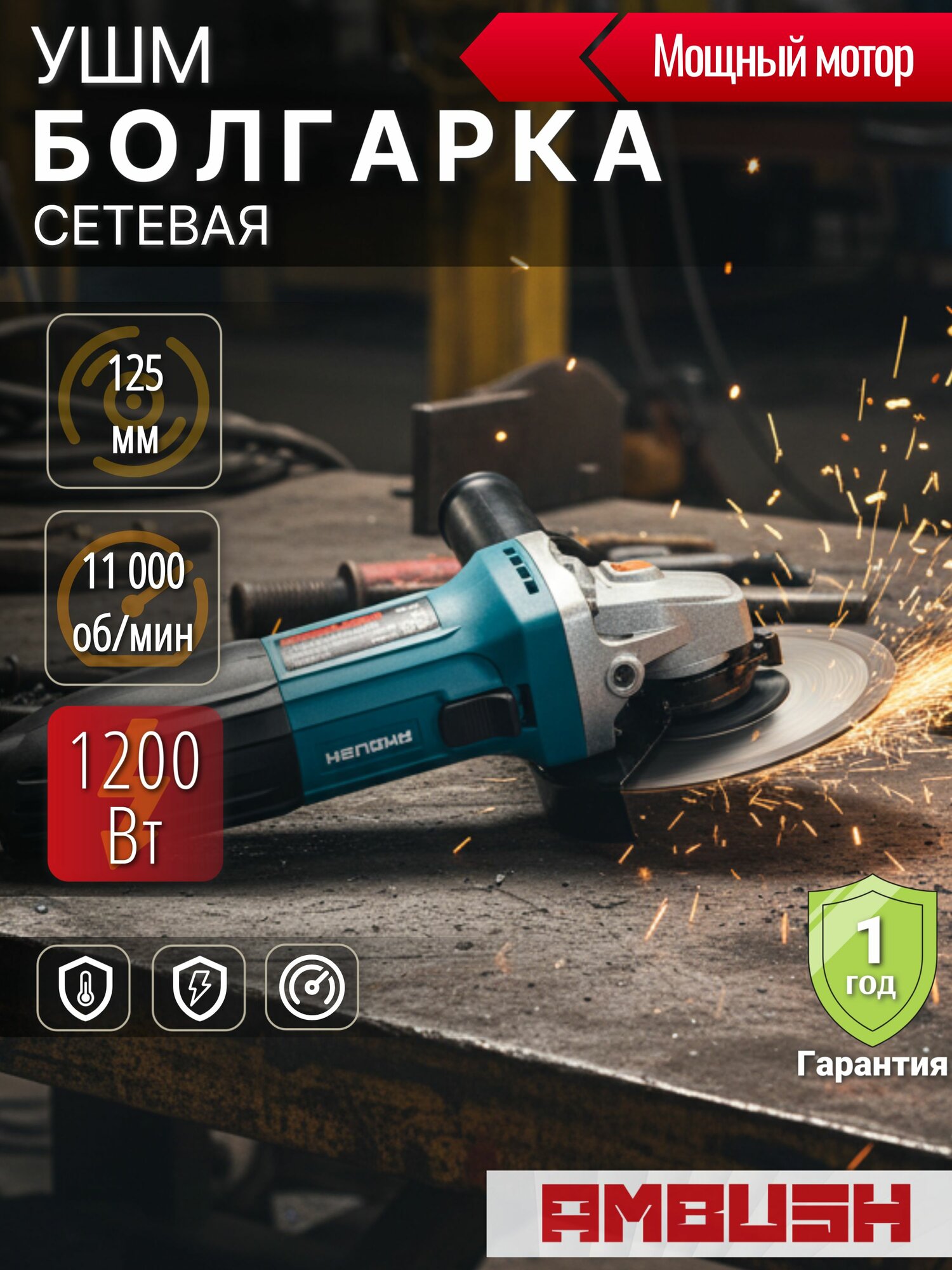 Шлифмашина угловая электрическая AMBUSH 125 1200Вт