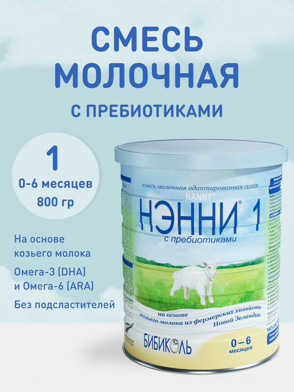 Нэнни 1 с пребиотиками 800 гр. (0-6)