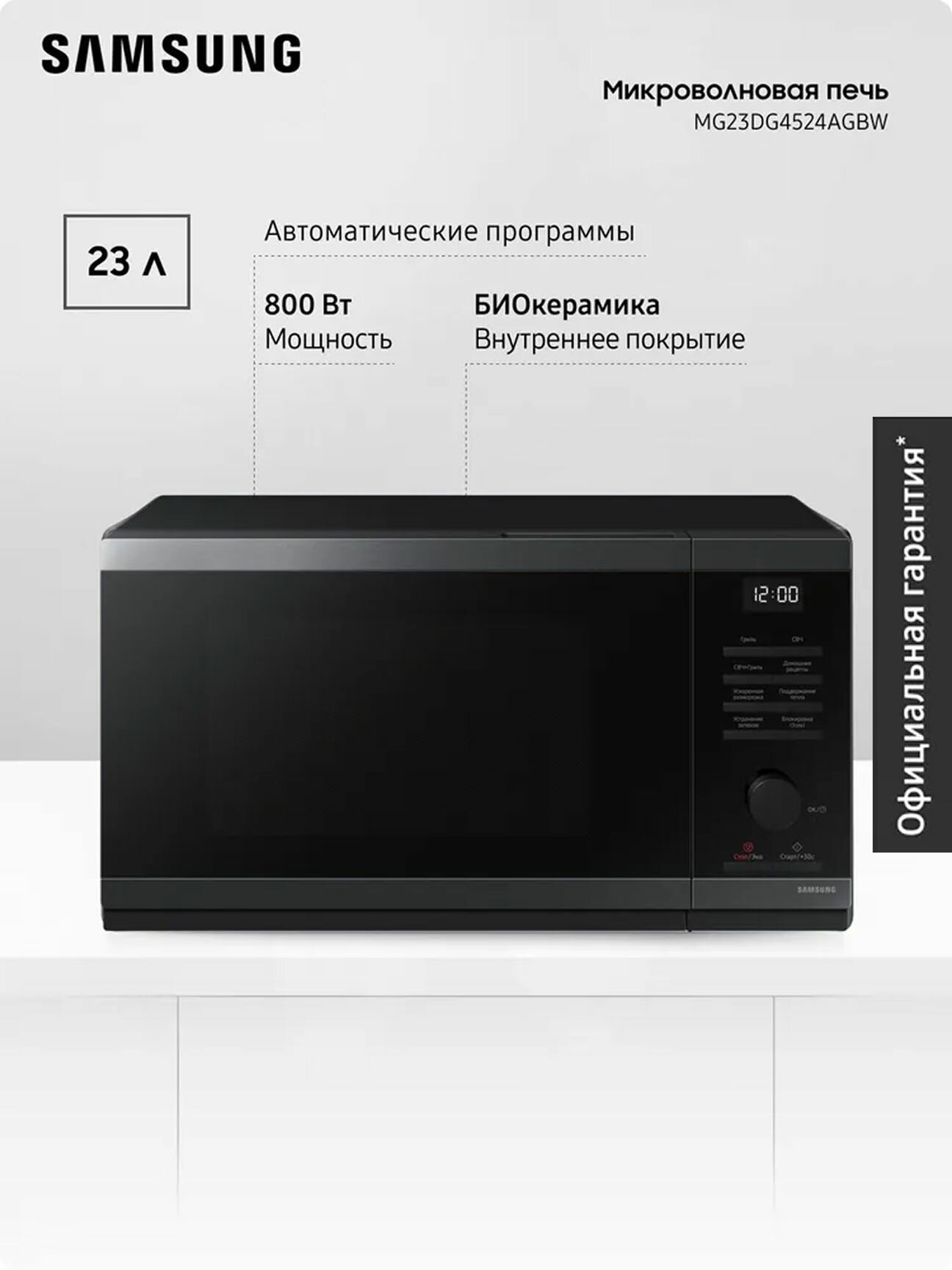 Отдельностоящая микроволновая печь Samsung MG23DG4524AGBW 23 л, 2400 Вт, гриль, авто программы, разморозка, биокерамическое покрытие, поворотный регулятор