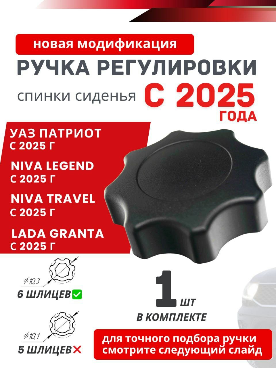 Ручка регулировки спинки Niva Travel , Lada granta , УАЗ патриот с 2025 года