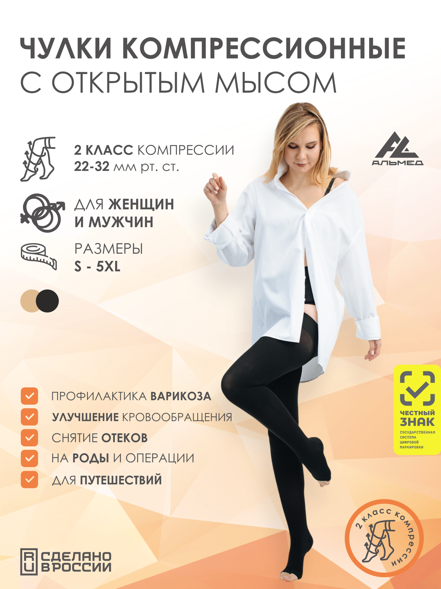 Чулки ALMED Компрессионный трикотаж