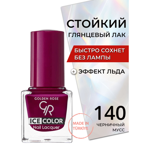 Стойкий глянцевый лак для ногтей быстросохнущий без лампы Golden Rose Ice Color с эффектом льда глянец, тон 140