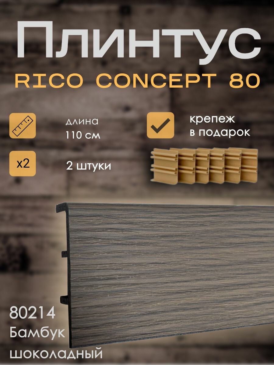 Высокий плинтус Rico Concept 80мм Бамбук шоколадный (80214) 2 шт. по 11 м. + крепёж