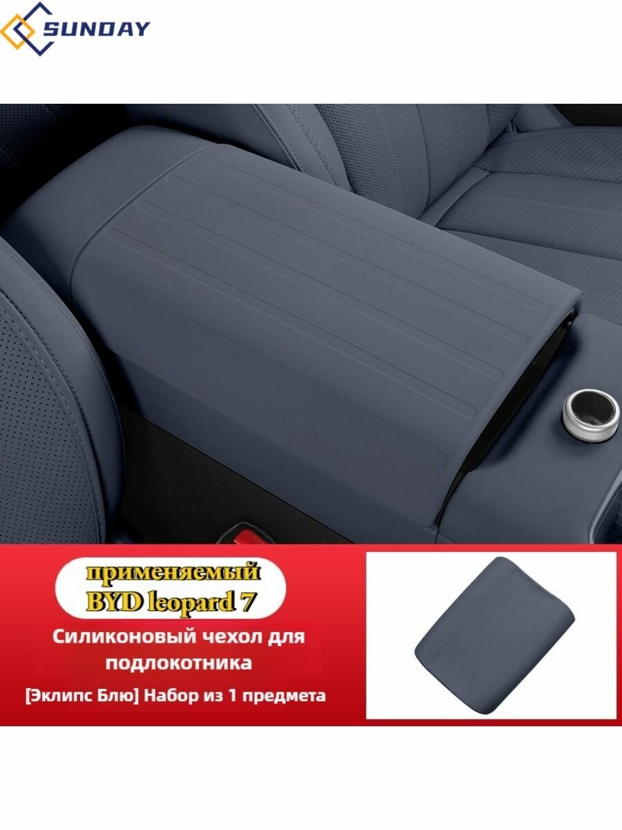 Защитная крышка подлокотника автомобиля BYD leopard 7