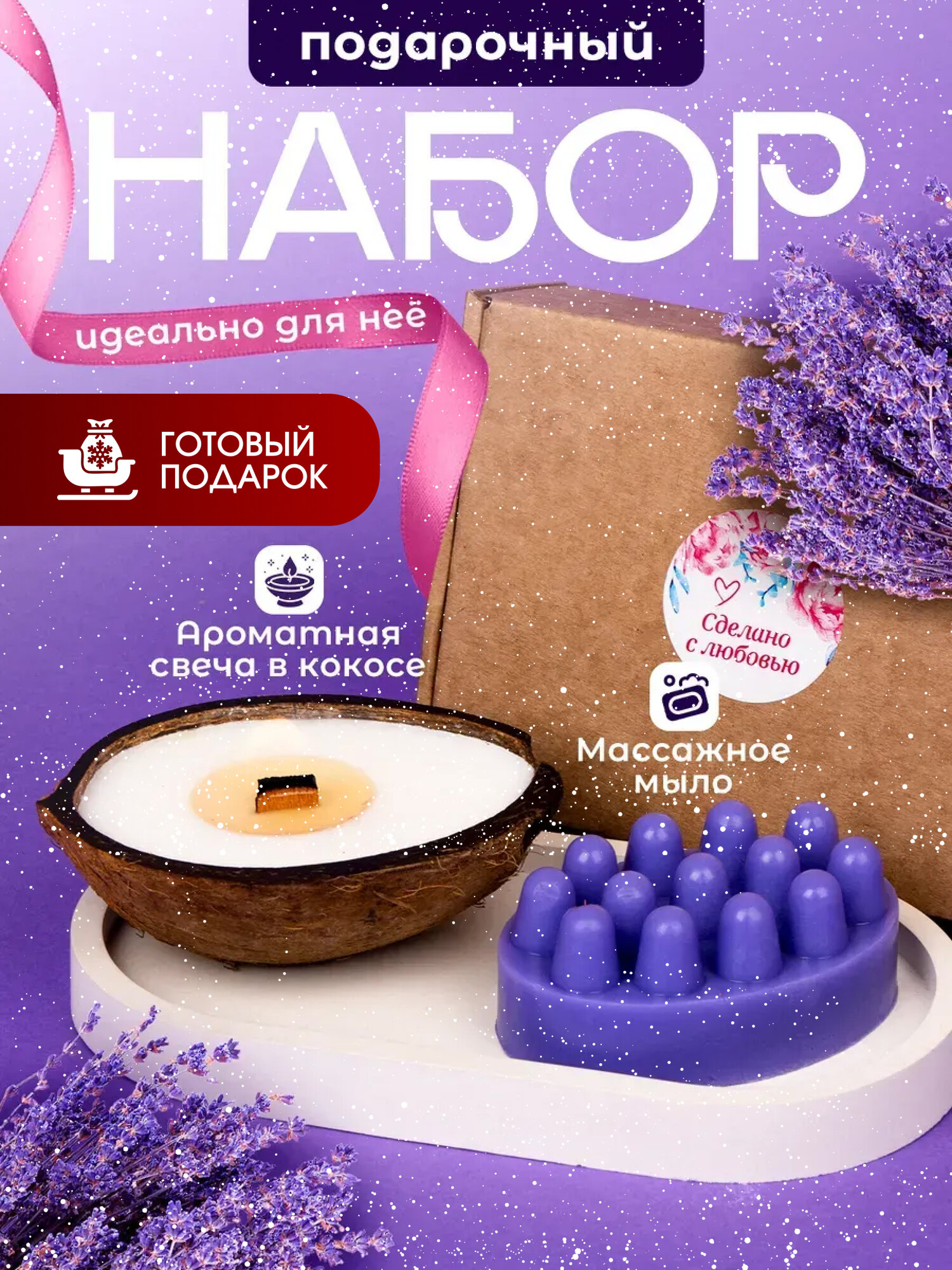 Подарочный набор Медовые Штучки "Лавандовый", для всех типов кожи