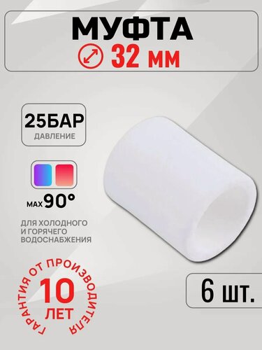 Изображение товара Муфта PPR полипропиленовая 32мм, фитинги для труб 32мм (6шт)