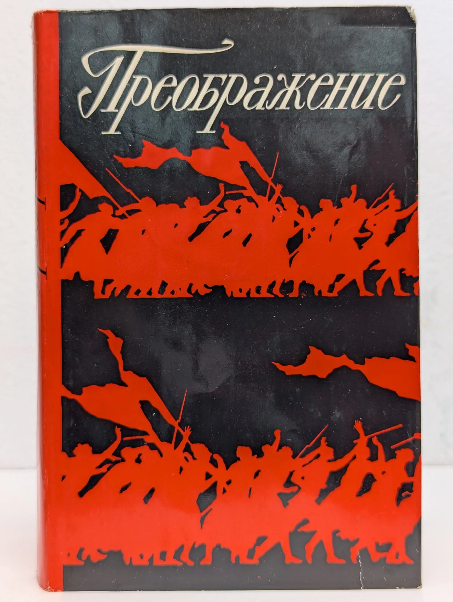 Преображение Курганова Валентина Михайловна 1977