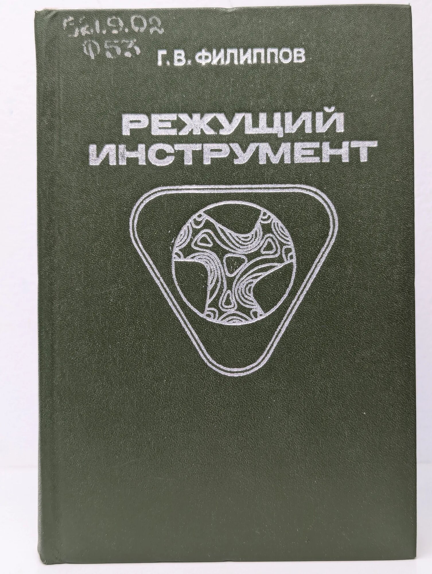 Режущий инструмент Филиппов Георгий Васильевич 1981