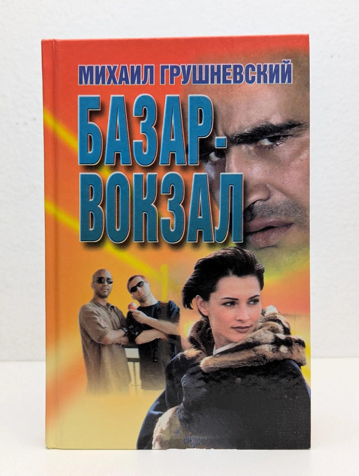 Базар-вокзал Грушневский Михаил Валерьянович 1999