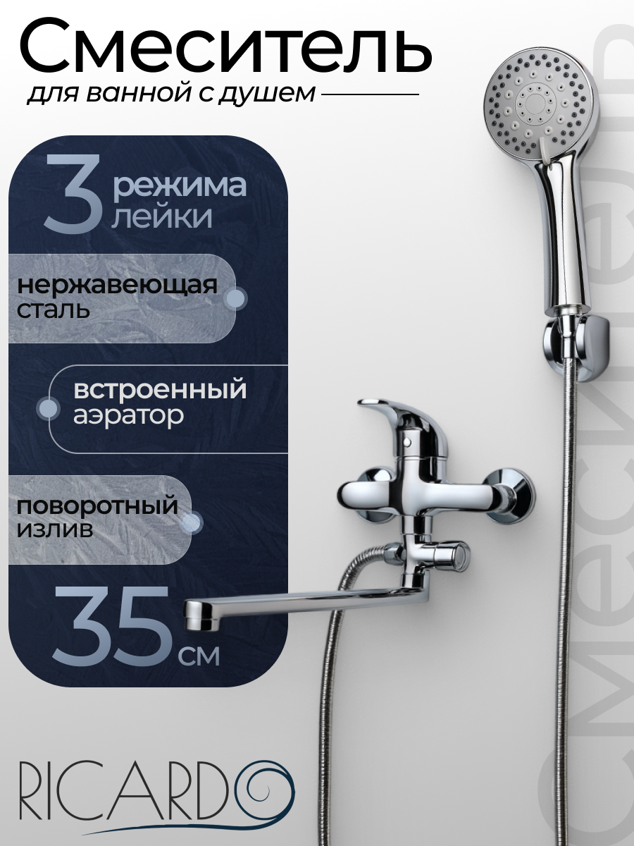 Смеситель для ванны с душем длинным изливом RICARDO R6011-1 кран в ванную